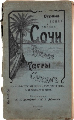 Калабухов Н.Г., Яблонский Н.И. Страна тепла и солнца. Сочи, Туапсе, Гагры и Сухум. В климатическом, климато-лечебном и охотничьем отношениях. Их настоящее и будущее. М.: Издание журнала «Охотничий вестник», 1904.